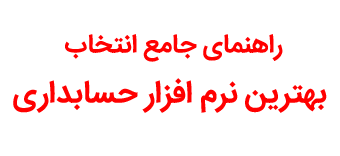 ✔️بهترین نرم افزار حسابداری